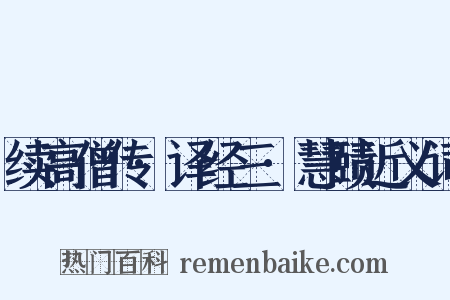 续高僧传·译经三·慧赜近义词是什么意思的图片